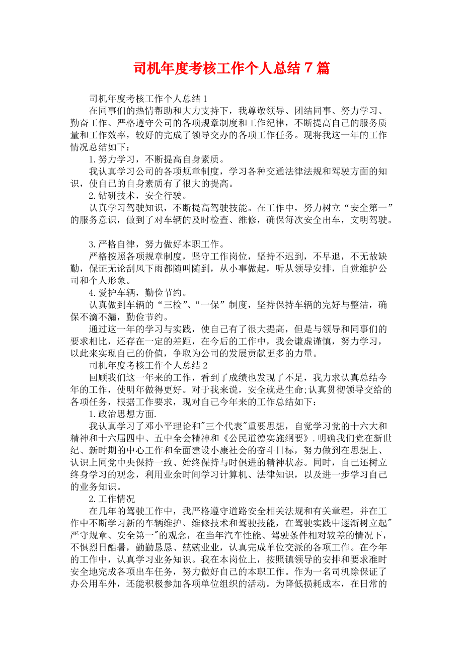 司机年度考核工作个人总结7篇_第1页