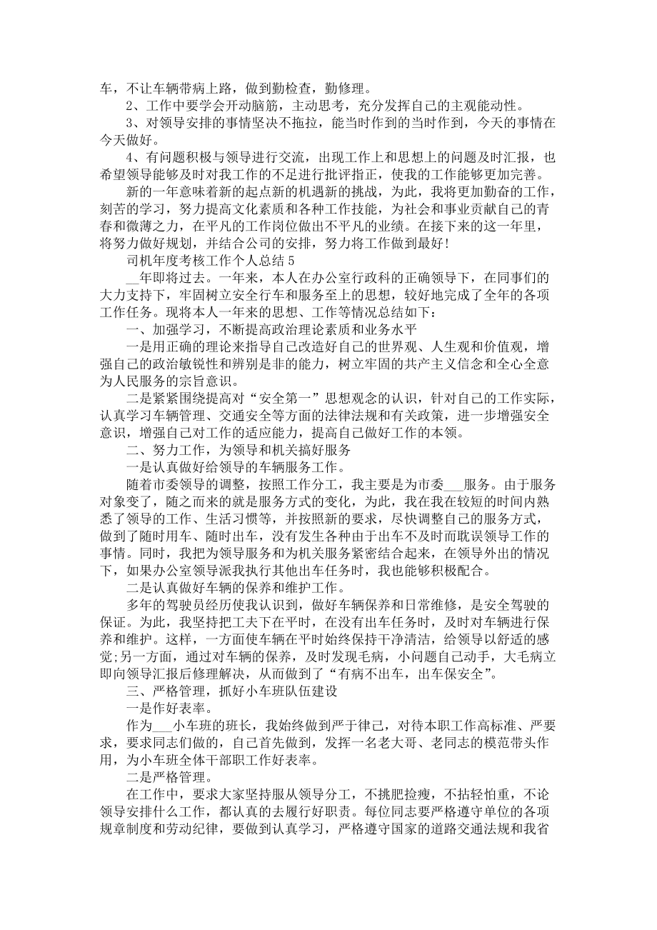 司机年度考核工作个人总结7篇_第4页