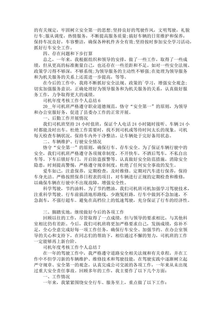 司机年度考核工作个人总结7篇_第5页