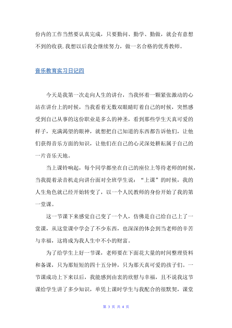 音乐教育实习日记（实习日记）_第3页