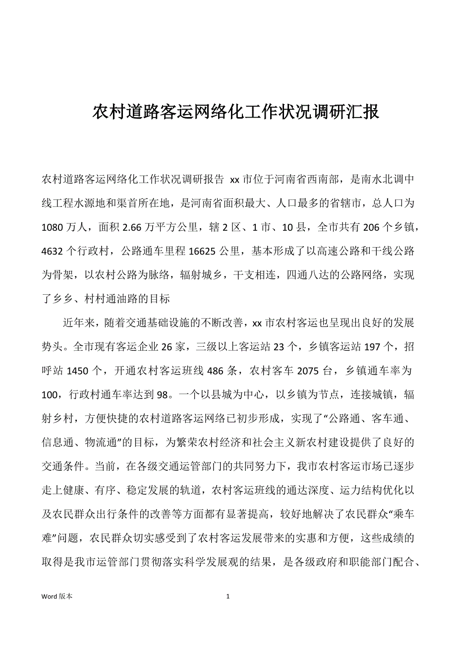 农村道路客运网络化工作状况调研汇报_第1页