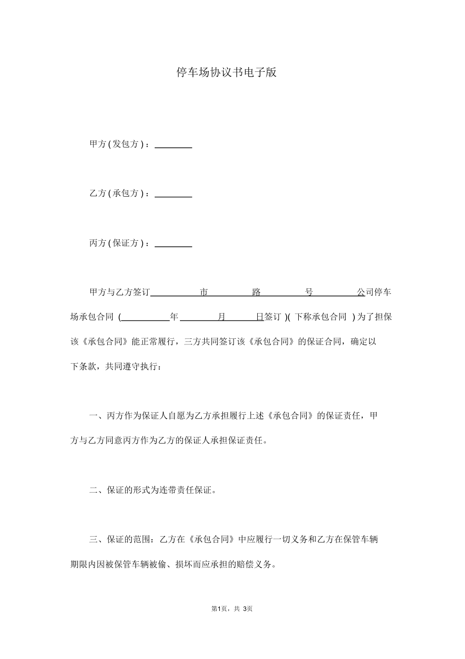 停车场协议书电子版_第1页