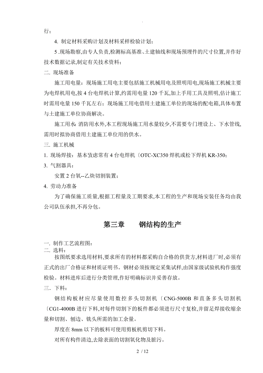 电梯井钢筋结构工程施工方案设计_第2页