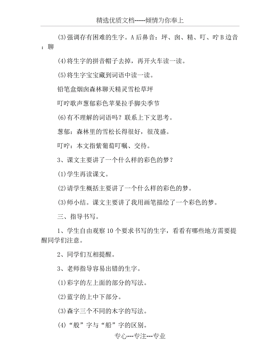 部编版小学二年级下册语文《彩色的梦》教案范文(共12页)_第3页