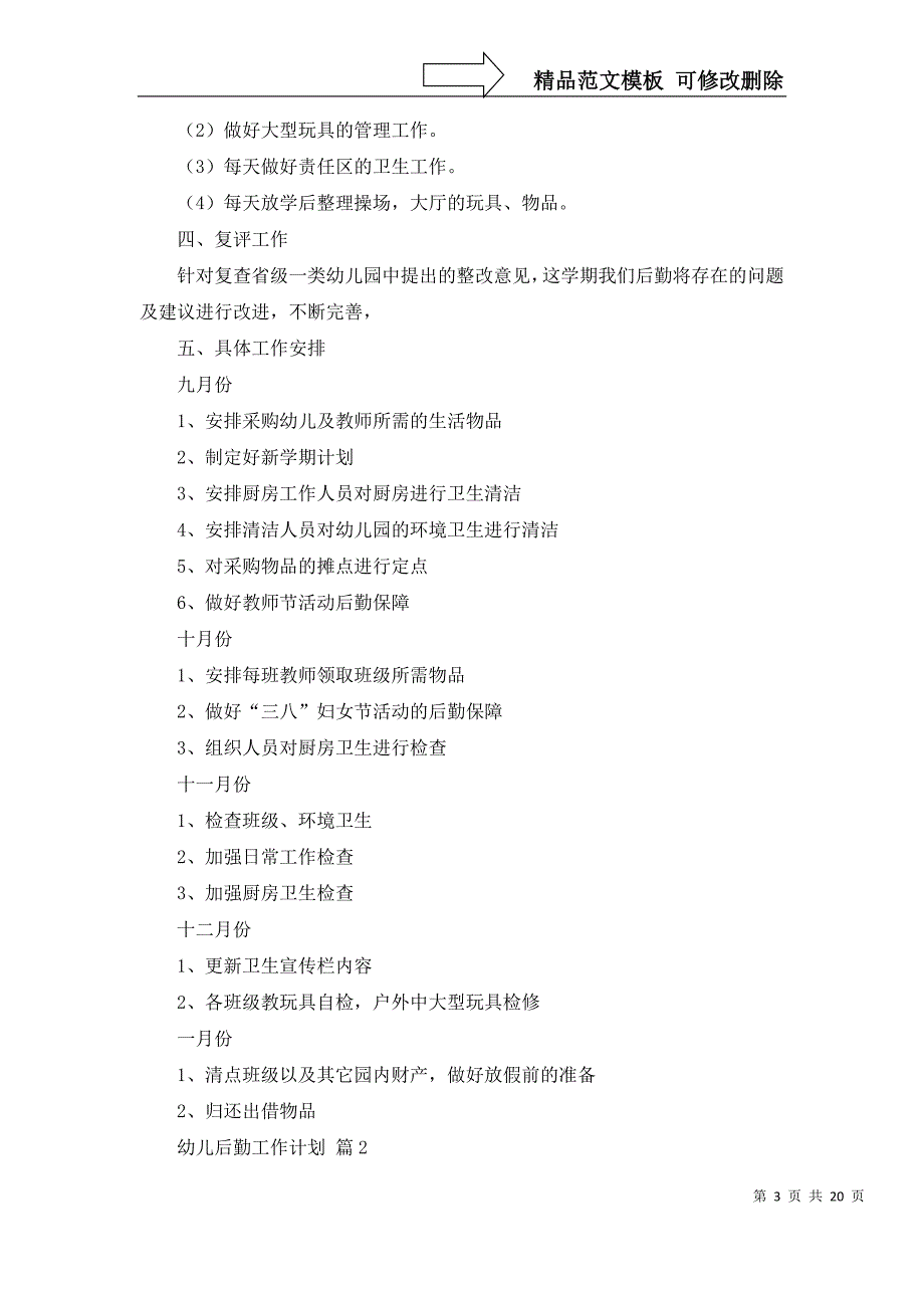 2022年有关幼儿后勤工作计划范文合集7篇_第3页