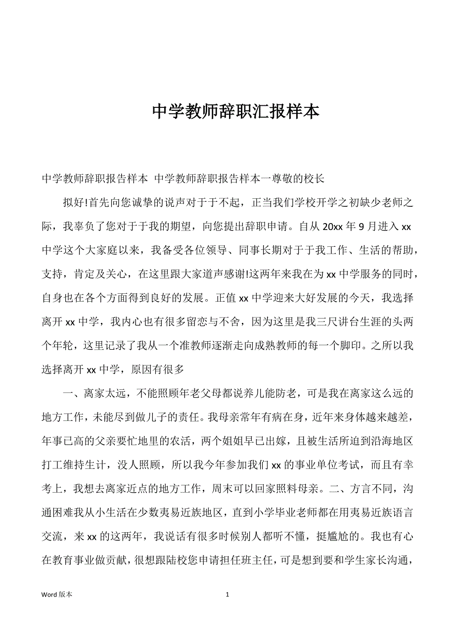 中学教师辞职汇报样本_第1页