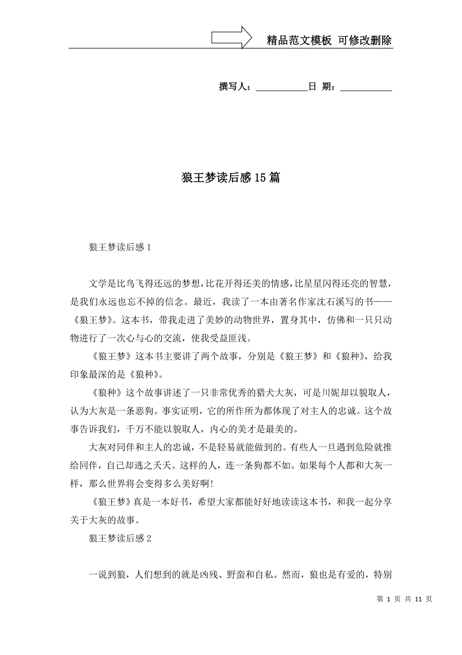 2022年狼王梦读后感15篇_第1页