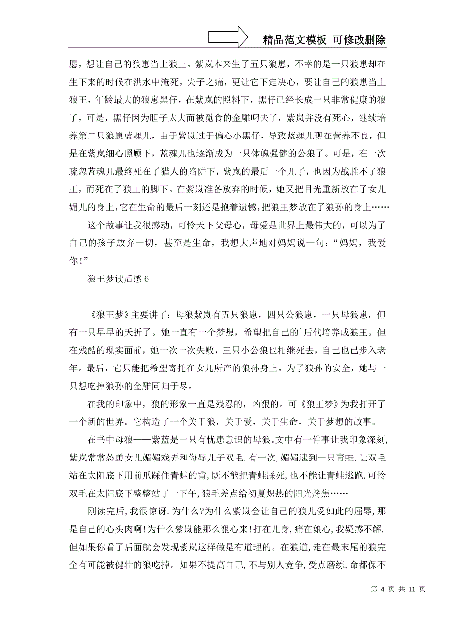 2022年狼王梦读后感15篇_第4页