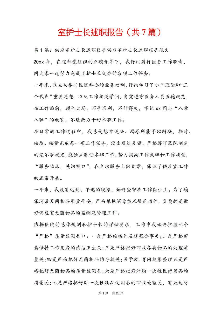 室护士长述职报告（共7篇）_第1页