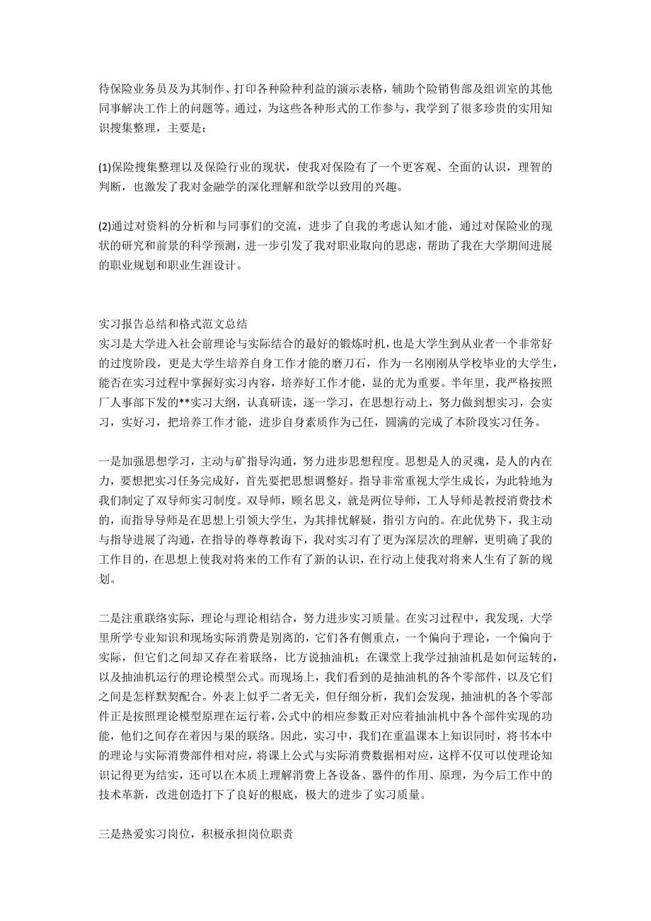 实习报告总结和格式范文2篇_第5页