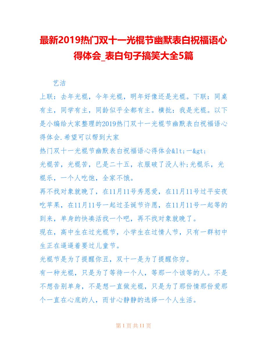 最新2019热门双十一光棍节幽默表白祝福语心得体会_表白句子搞笑大全5篇_第1页