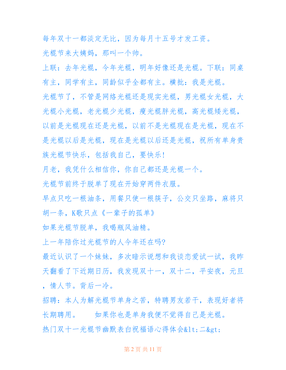 最新2019热门双十一光棍节幽默表白祝福语心得体会_表白句子搞笑大全5篇_第2页