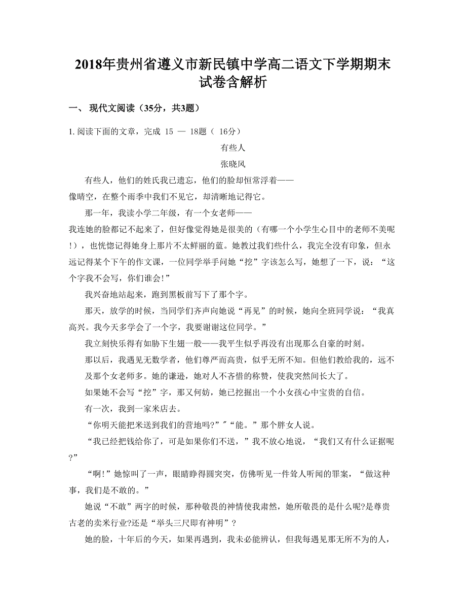 2018年贵州省遵义市新民镇中学高二语文下学期期末试卷含解析_第1页