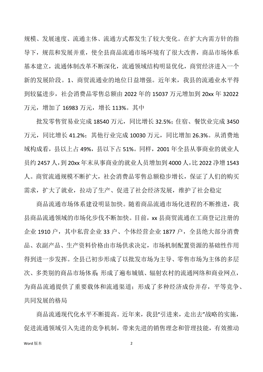 商贸活县基本状况调研汇报_第2页