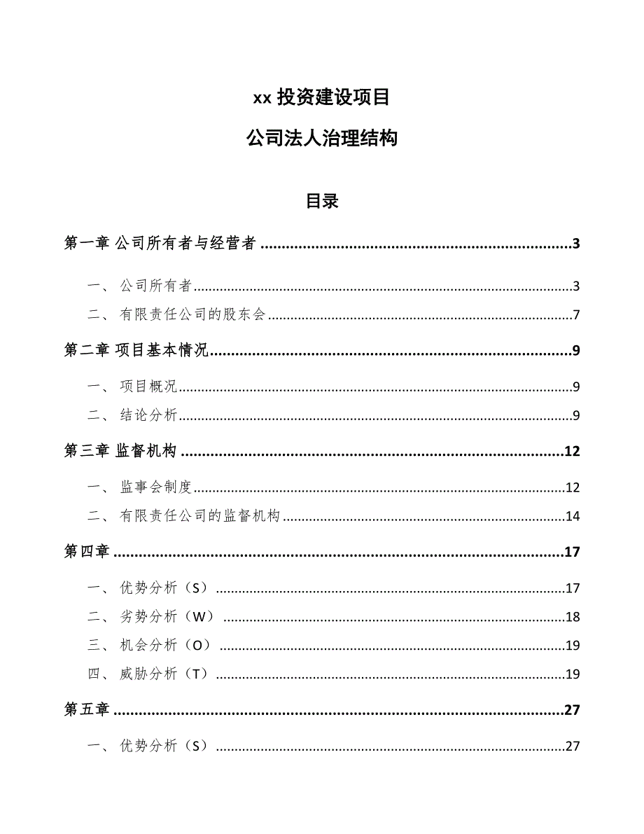 xx投资建设项目公司法人治理结构（参考）_第1页