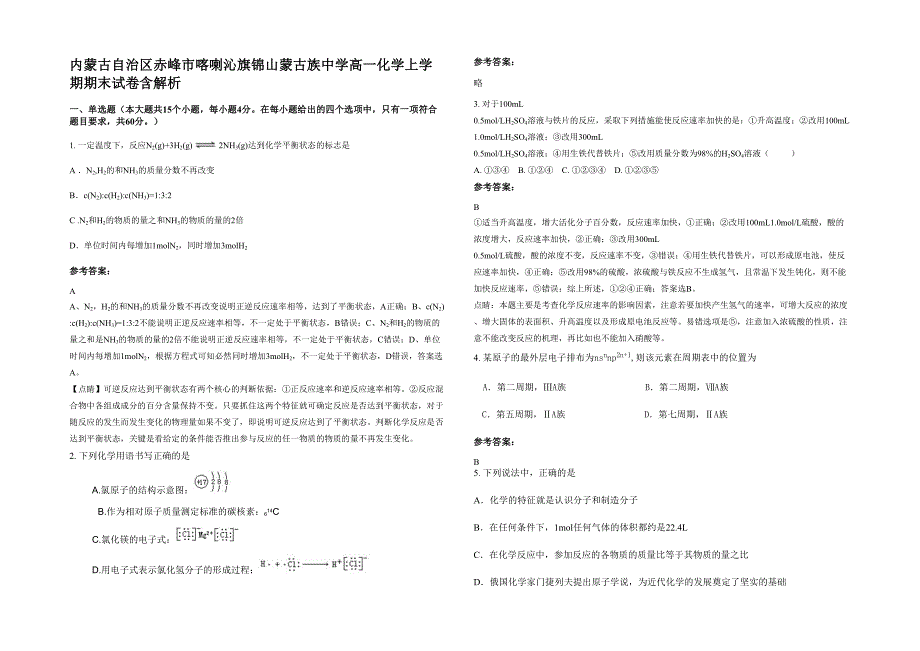 内蒙古自治区赤峰市喀喇沁旗锦山蒙古族中学高一化学上学期期末试卷含解析_第1页