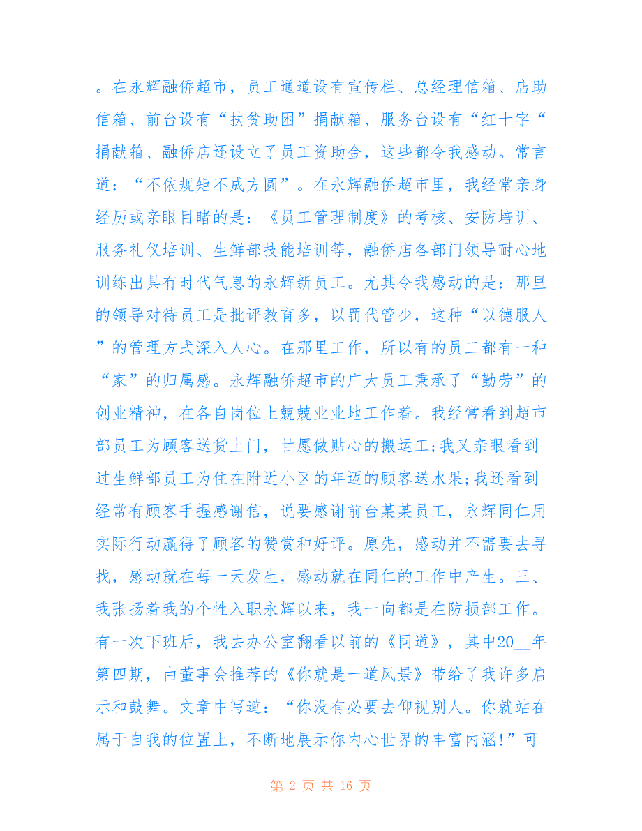 最新2021超市的工作总结范文五篇_第2页