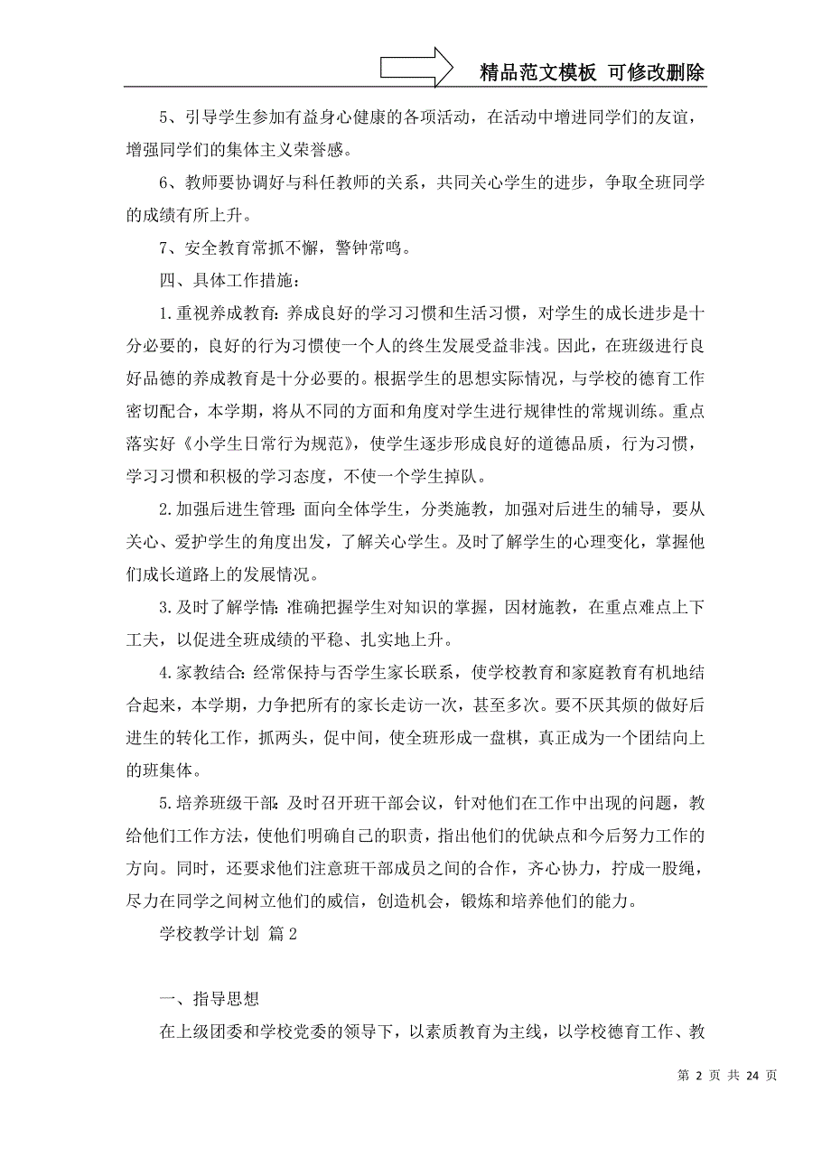 2022年有关学校教学计划模板汇编九篇_第2页