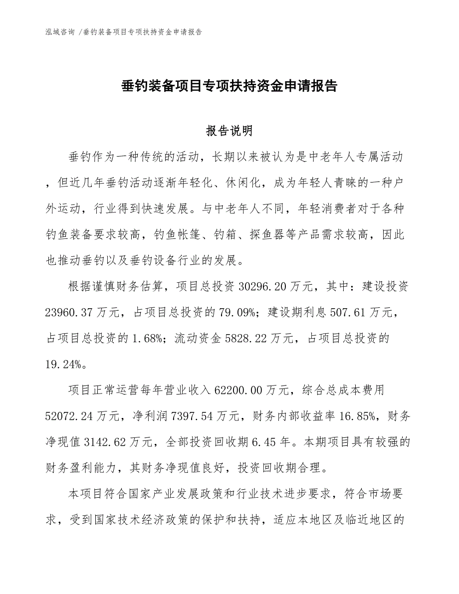 垂钓装备项目专项扶持资金申请报告（参考范文）_第1页