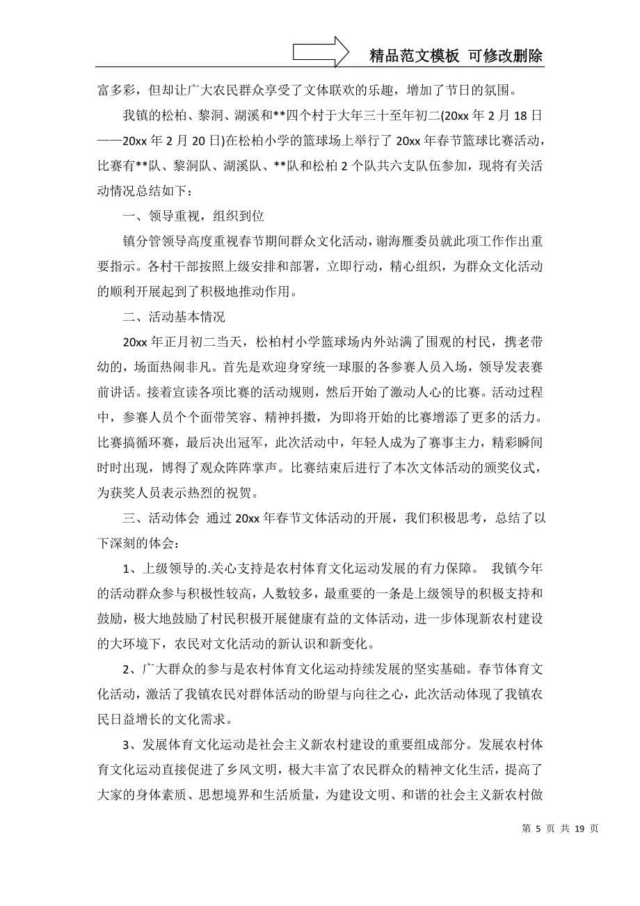春节文体活动总结范文集锦十篇_第5页