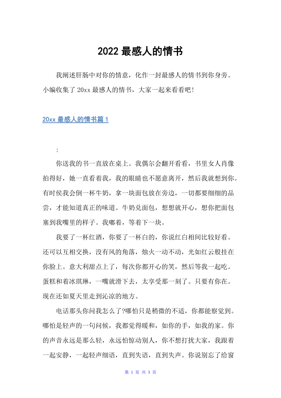 2022最感人的情书（经典情书）_第1页