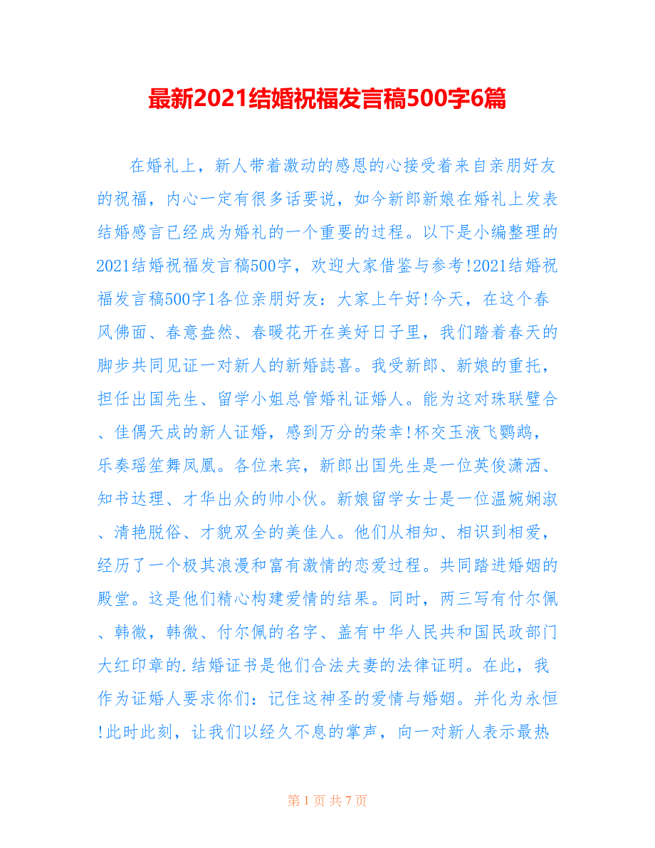 最新2021结婚祝福发言稿500字6篇_第1页