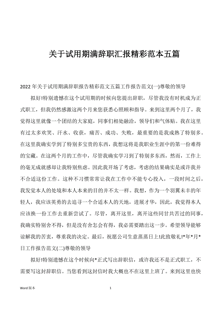 关于试用期满辞职汇报精彩范本五篇_第1页