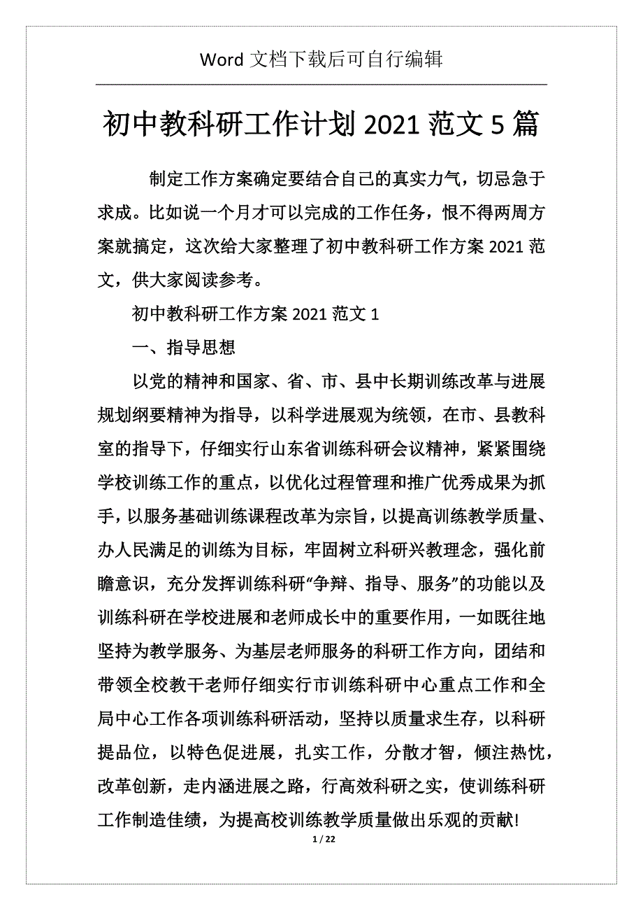 初中教科研工作计划2021范文5篇_第1页