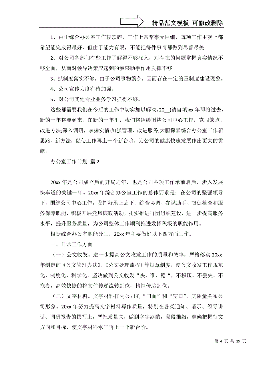 2022年有关办公室工作计划集合7篇_第4页