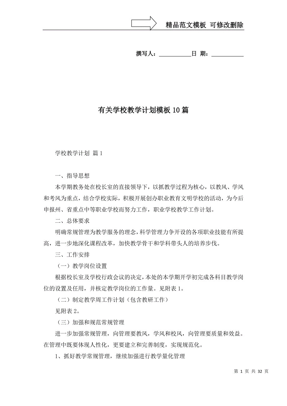 2022年有关学校教学计划模板10篇_第1页