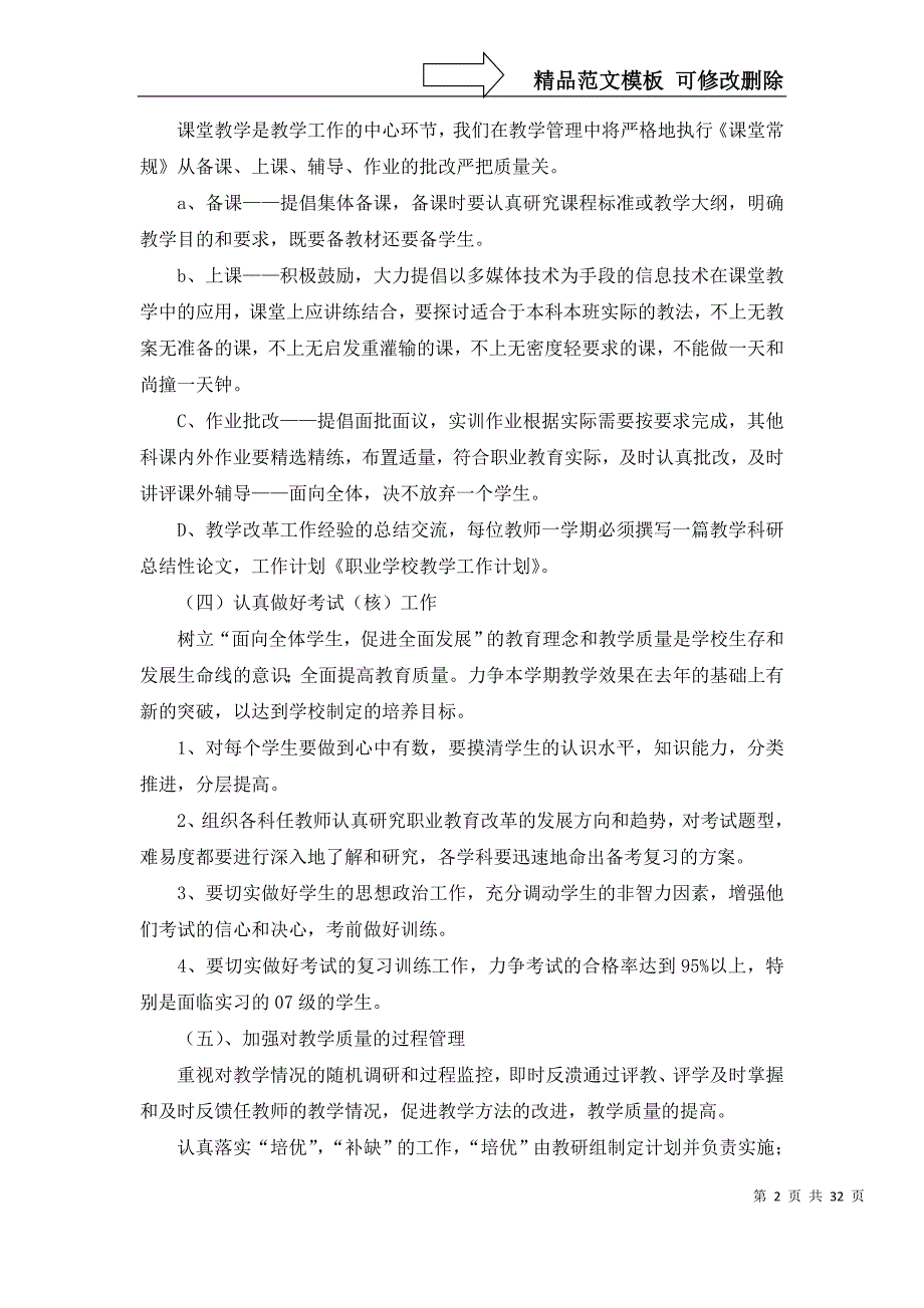 2022年有关学校教学计划模板10篇_第2页