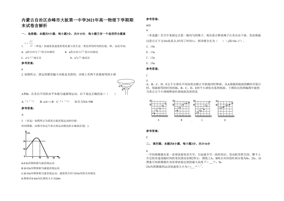 内蒙古自治区赤峰市大板第一中学2021年高一物理下学期期末试卷含解析_第1页