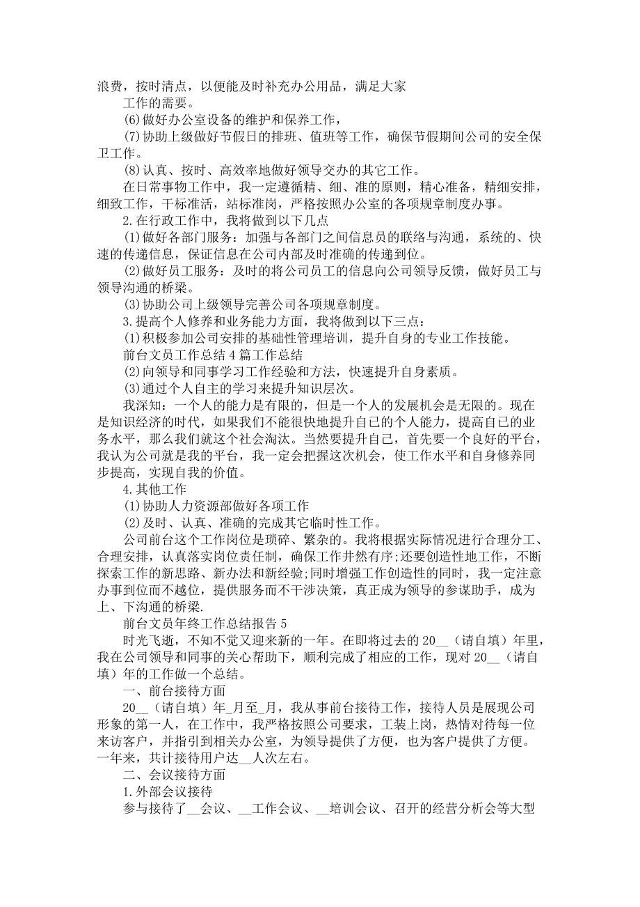 前台文员年终工作总结报告_第4页