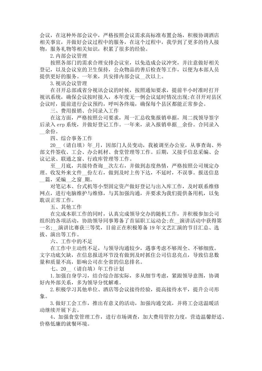 前台文员年终工作总结报告_第5页