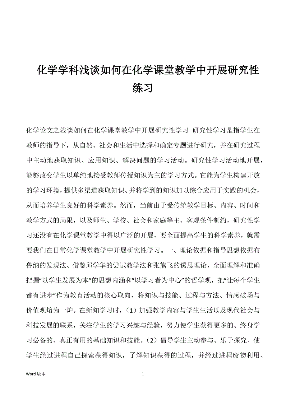 化学学科浅谈如何在化学课堂教学中开展研究性练习_第1页