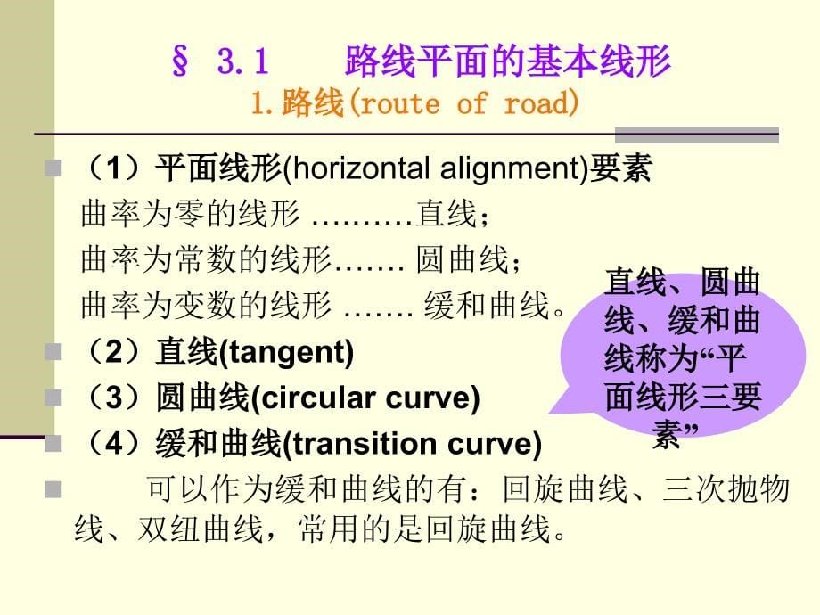 3_第三章_道路平面设计教案资料_第5页