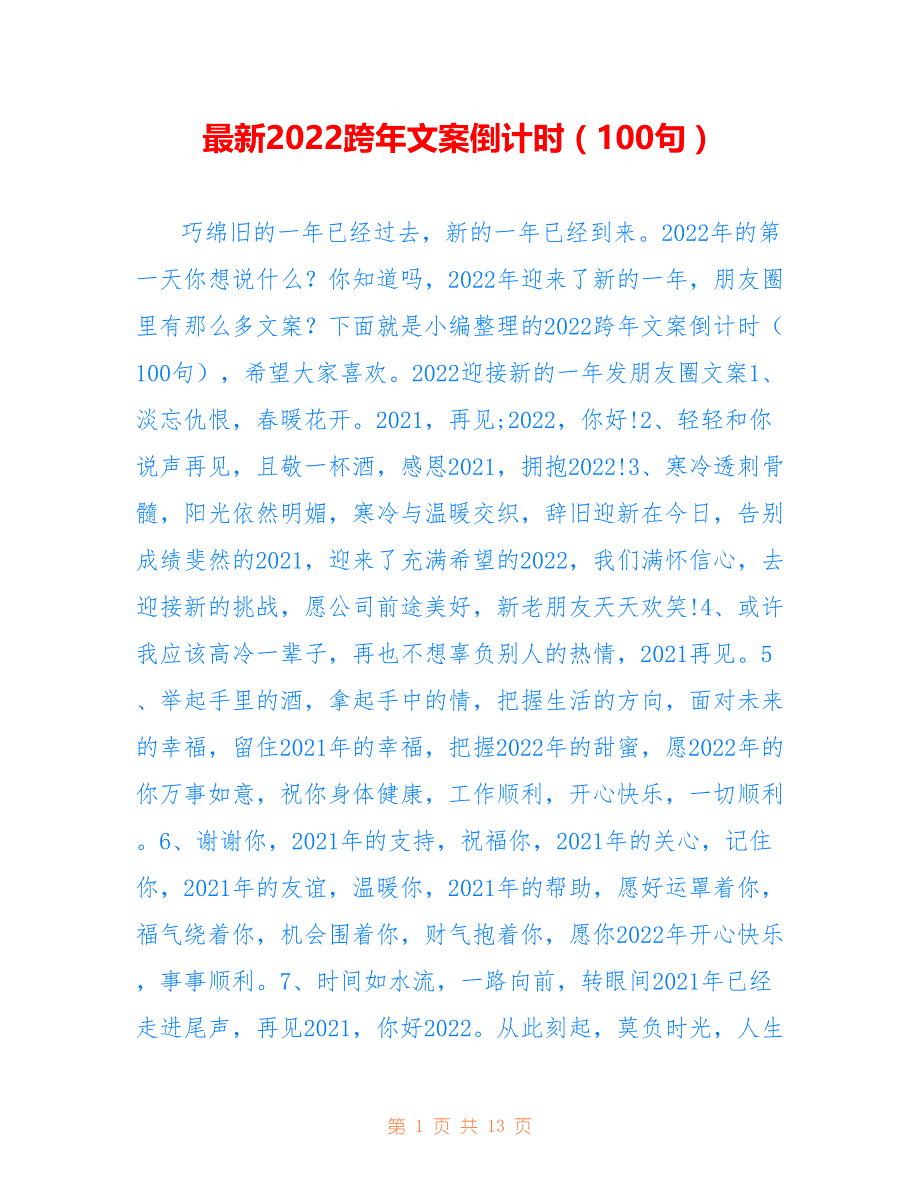 最新2022跨年文案倒计时（100句）_第1页