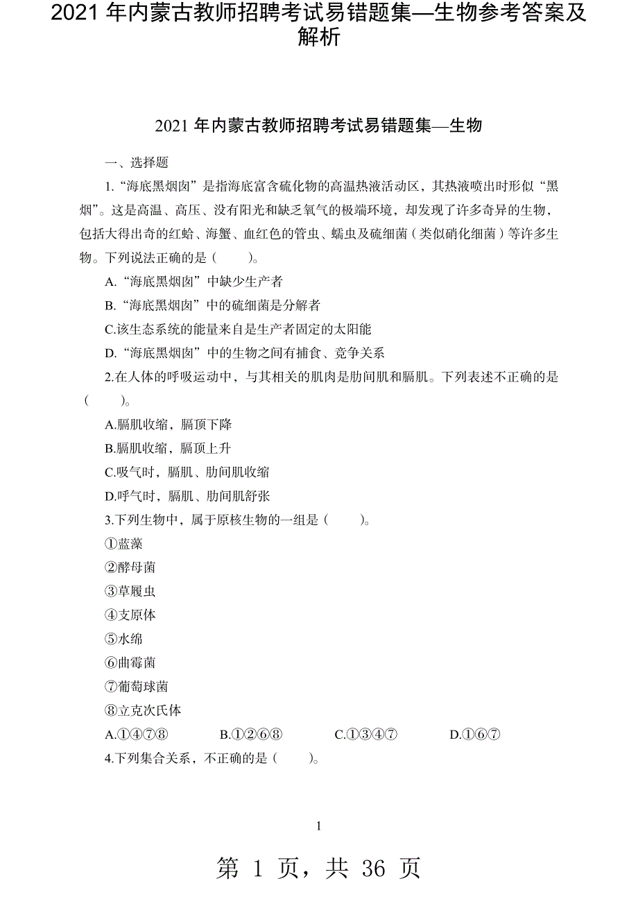 2021 年内蒙古教师招聘考试易错题集—生物参考答案及解析-精编_第1页