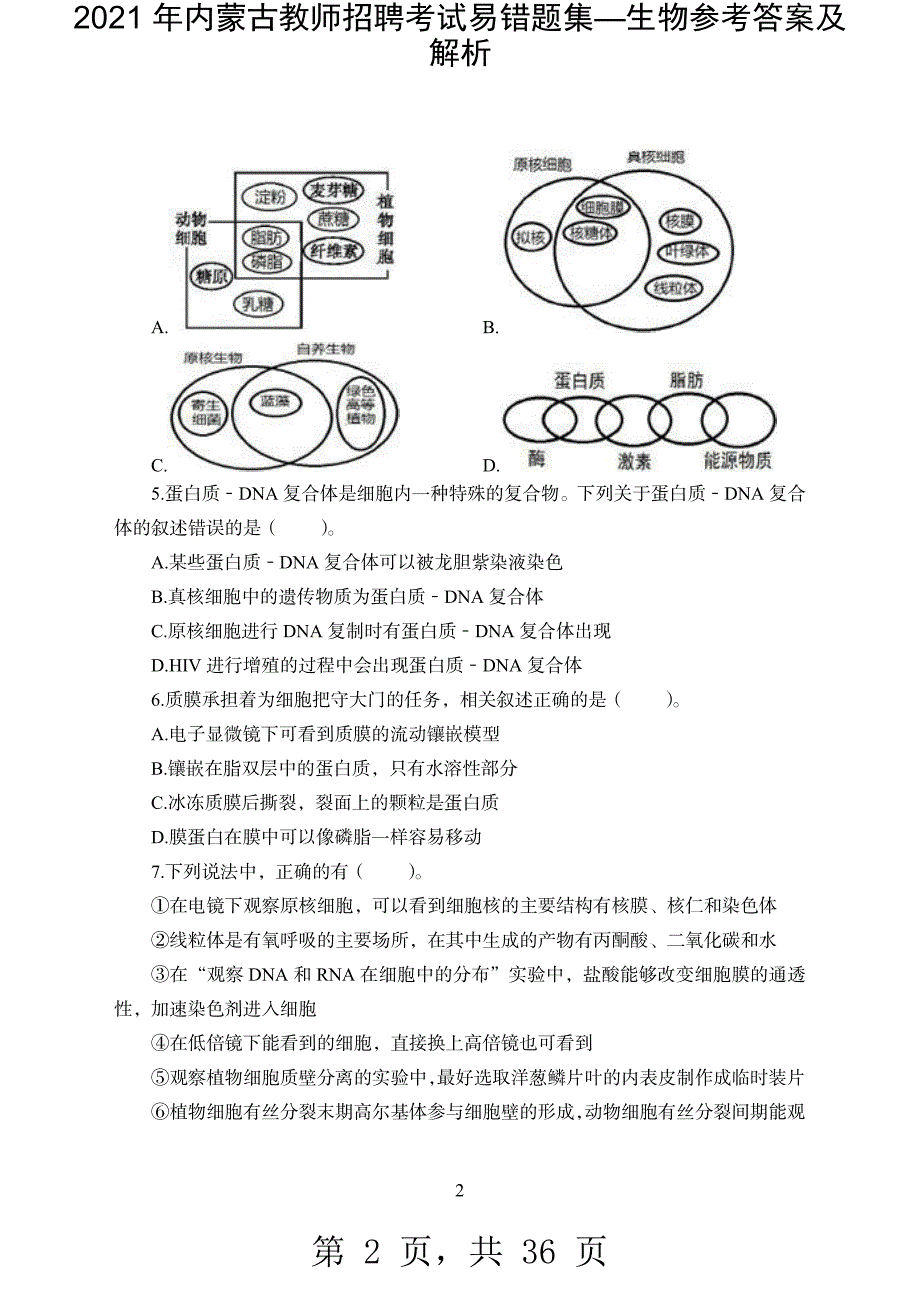 2021 年内蒙古教师招聘考试易错题集—生物参考答案及解析-精编_第2页