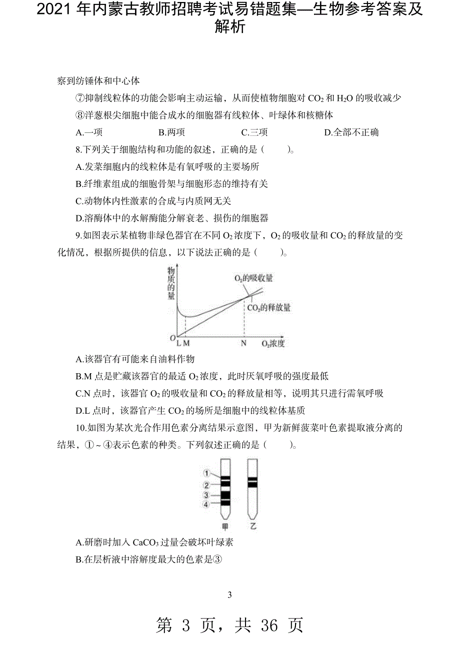 2021 年内蒙古教师招聘考试易错题集—生物参考答案及解析-精编_第3页