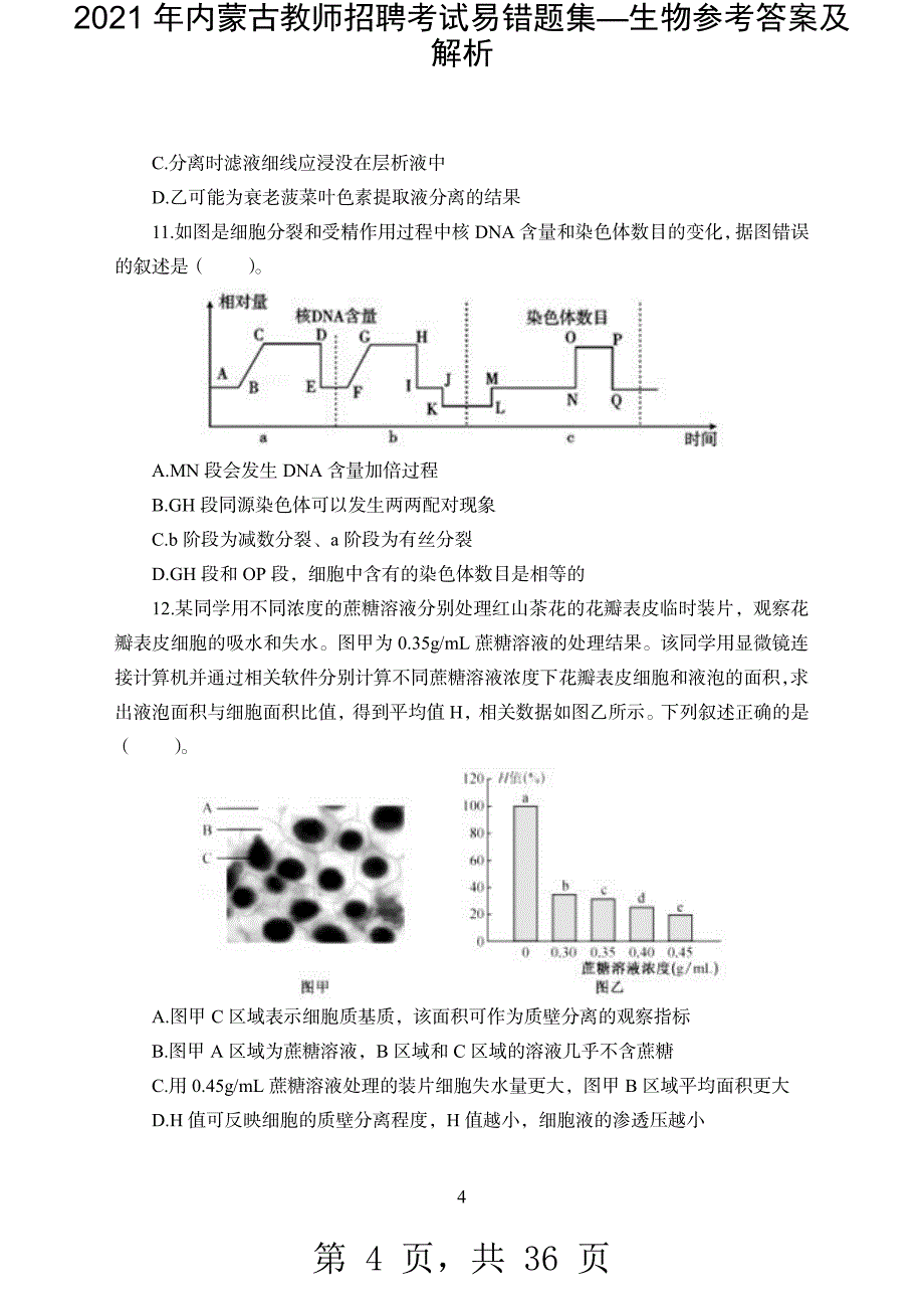 2021 年内蒙古教师招聘考试易错题集—生物参考答案及解析-精编_第4页