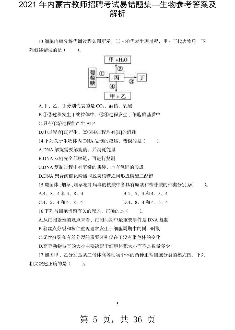 2021 年内蒙古教师招聘考试易错题集—生物参考答案及解析-精编_第5页