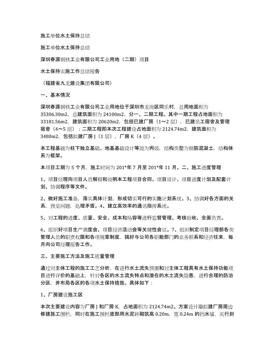 施工单位水土保持总结_第1页