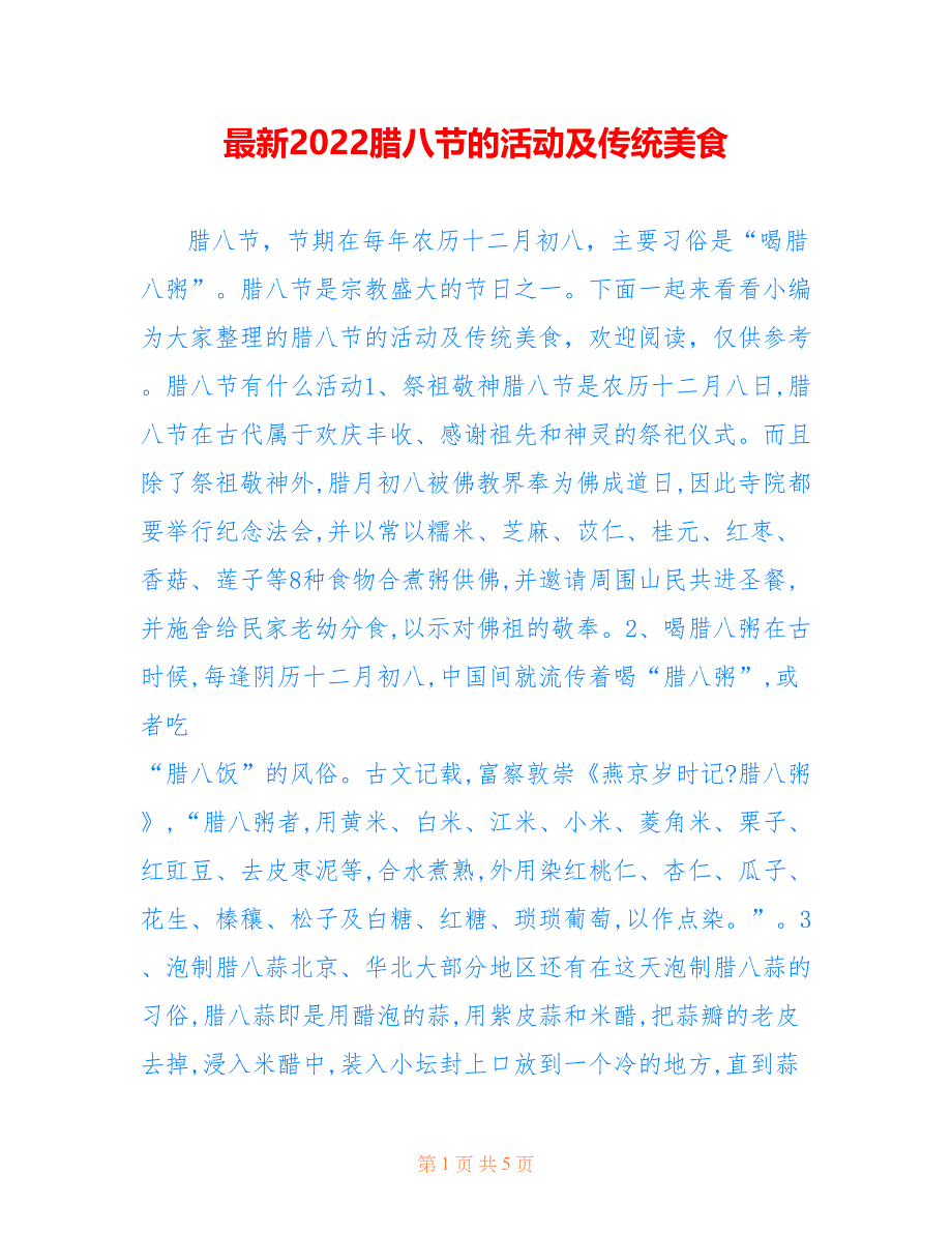 最新2022腊八节的活动及传统美食_第1页