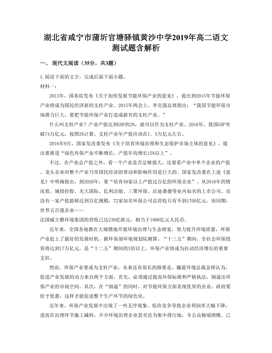 湖北省咸宁市蒲圻官塘驿镇黄沙中学2019年高二语文测试题含解析_第1页