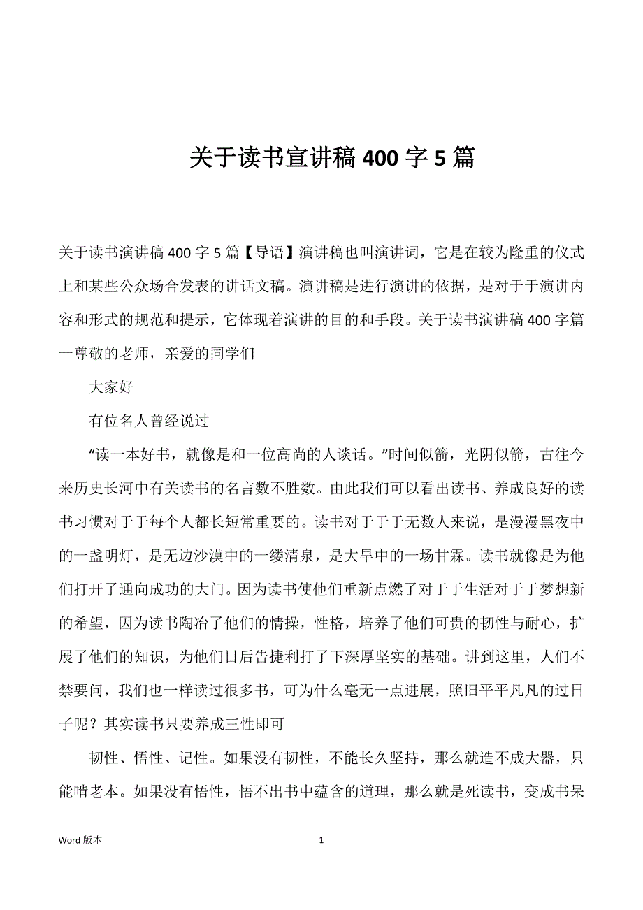 关于读书宣讲稿400字5篇_第1页