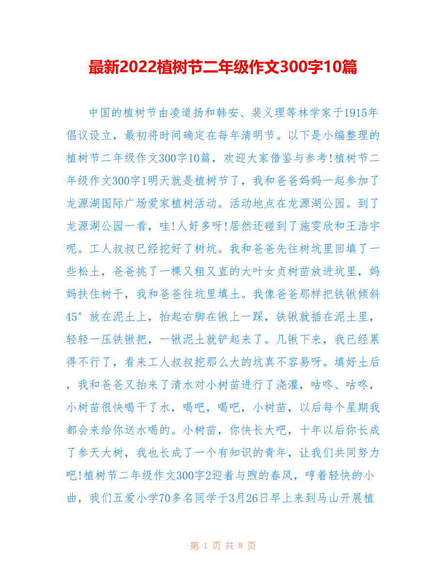 最新2022植树节二年级作文300字10篇_第1页