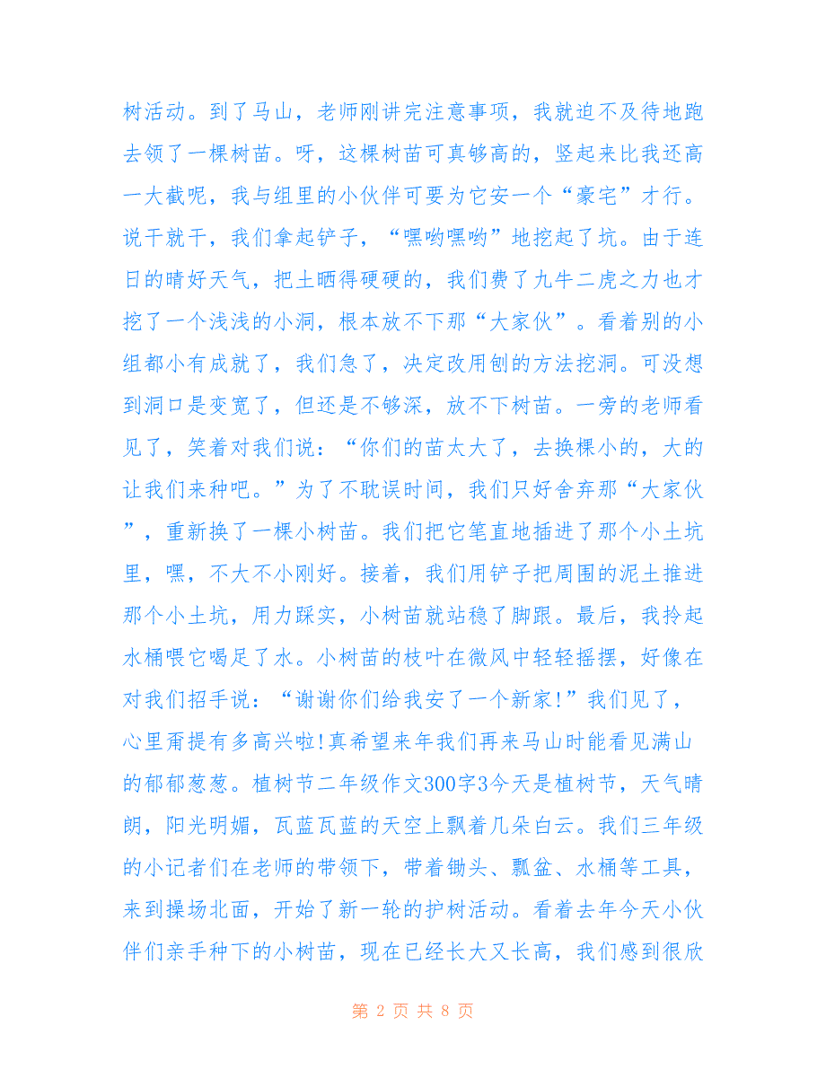 最新2022植树节二年级作文300字10篇_第2页