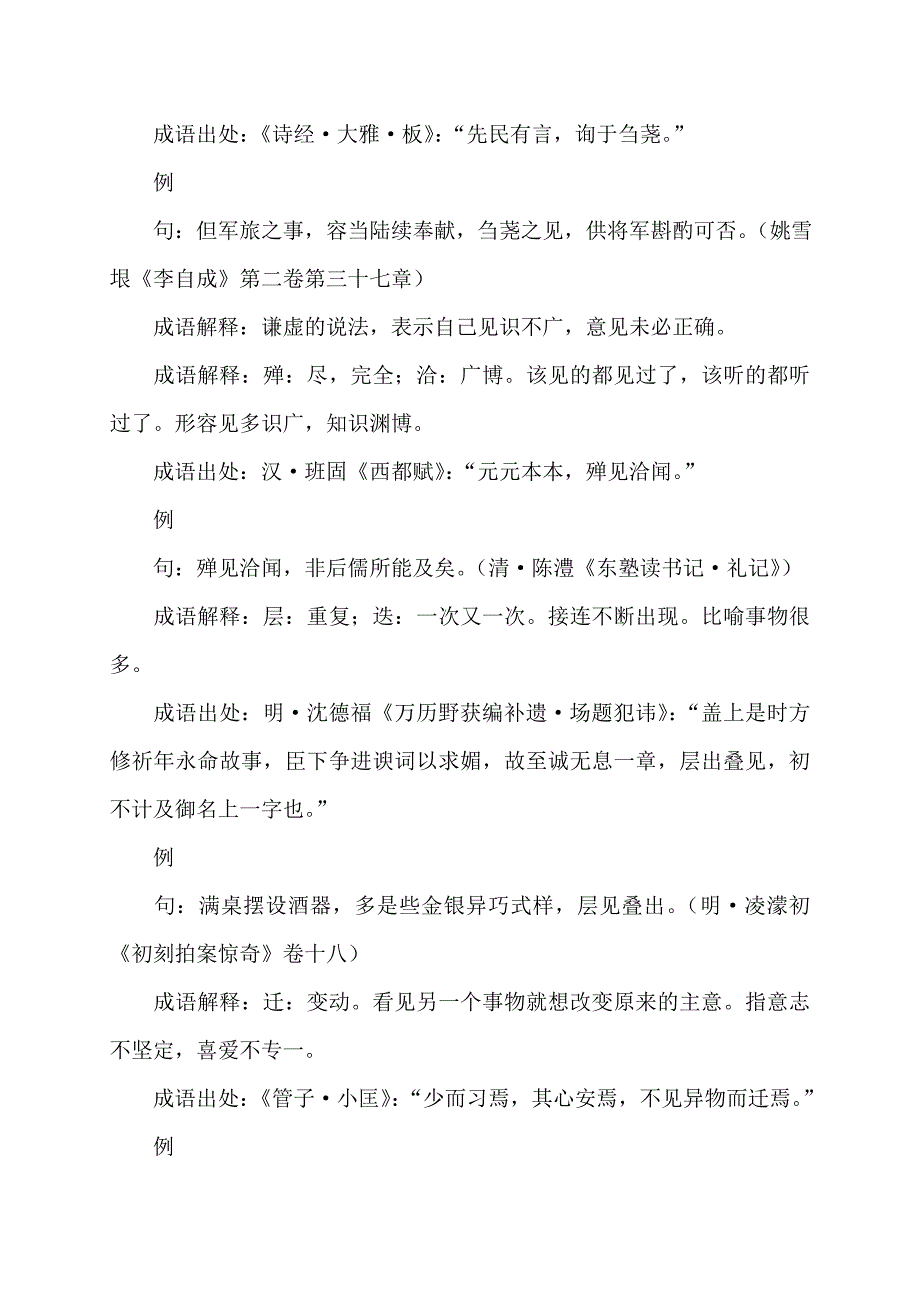 含见的成语153个_第4页