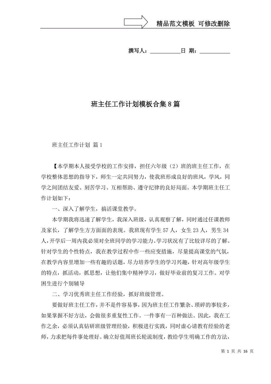 2022年班主任工作计划模板合集8篇_第1页